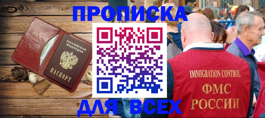 прописка штамп в Магадане